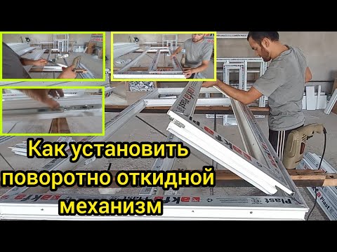 Видео: Как установить поворотно откидной механизм | акфа ясаш