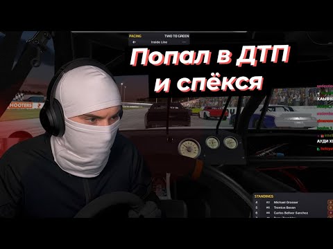 Видео: МОЛНИЯ МАКСАСАВОТ ПОПАЛ В ДТП И СПЕКСЯ В iRacing | SASAVOT #twitch #streamer #sasavot #сасавот