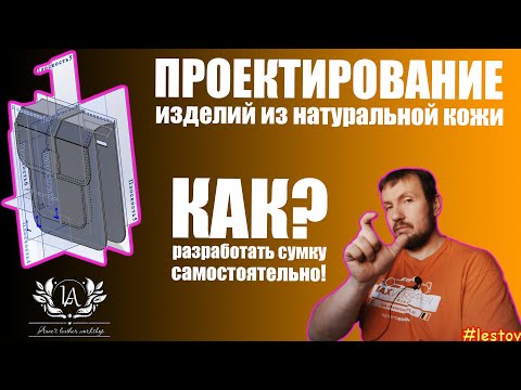 Видео: Проектирование изделий из натуральной кожи. Как построить лекала? Выкройки изделий