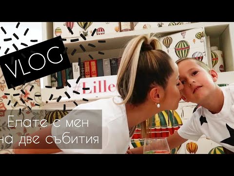 Видео: ЕЛАТЕ С МЕН НА ДВЕ СЪБИТИЯ |  ВЛОГ