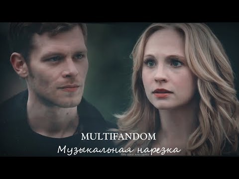 Видео: MULTIFANDOM - Музыкальная нарезка