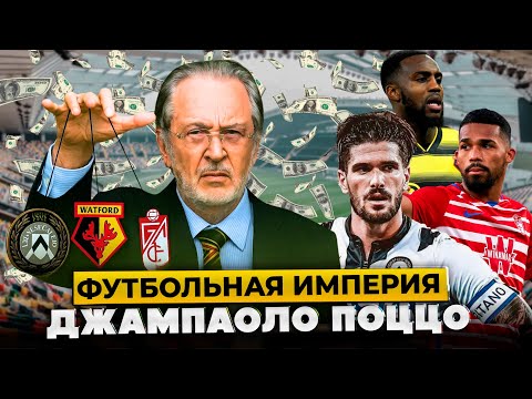 Видео: Как Создавалась Футбольная Империя Поццо