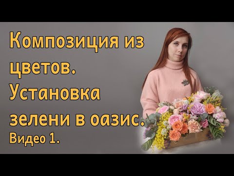 Видео: Композиция из цветов. Как ставить зелень в оазис. Видео 1.