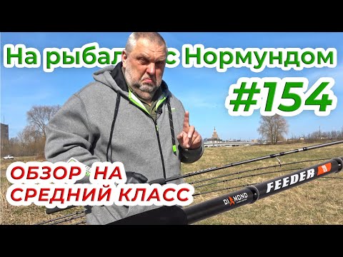 Видео: СРЕДНИЙ КЛАСС В ДЕЙСТВИИ - обзор SALMO DIAMOND FEEDER / На рыбалку с Нормундом #154