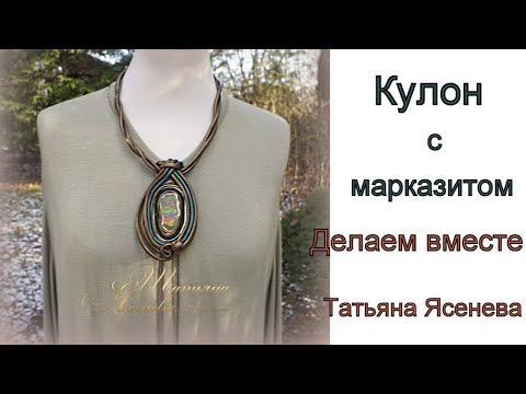 Видео: Кулон из кожи с марказитом. Делаем вместе .Татьяна Ясенева