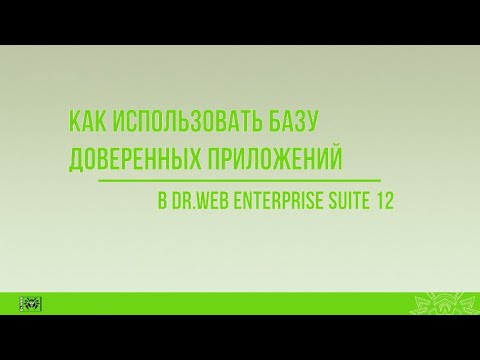 Видео: Dr.Web Enterprise Security Suite 12: как использовать базу доверенных приложений