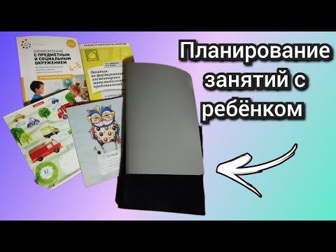 Видео: Планирование занятий с ребёнком/Как организовать занятие с ребёнком? Тайм коды в описании