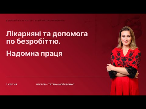 Видео: Лікарняні та допомога по безробіттю. Надомна праця | Відеозапис вебінару від 3 квітня