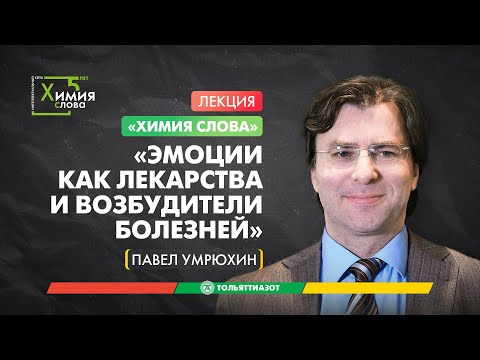 Видео: Лекция Павла Умрюхина «Эмоции как лекарства и возбудители болезней» — Химия слова