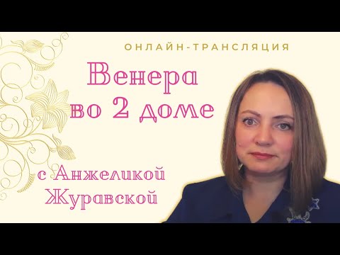 Видео: Венера во 2 доме гороскопа. Онлайн с Анжеликой Журавской.