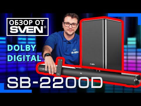 Видео: Саундбар с беспроводным сабвуфером – SVEN SB-2200D 🔆ОБЗОР от SVEN🔆