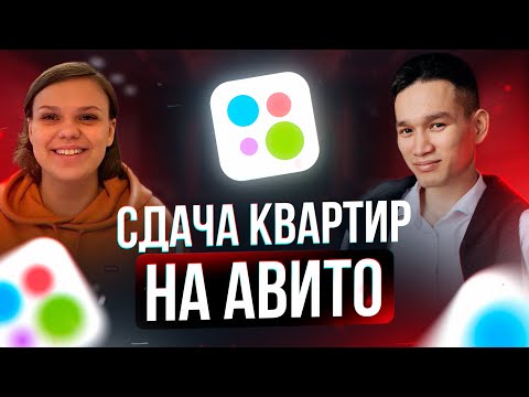 Видео: ПОСУТОЧНАЯ Аренда квартир / Продвижение на АВИТО !