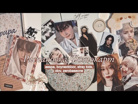 Видео: Распаковка Фотокарт 🥧 aespa, boynextdoor, stray kids, xlov, zerobaseone 