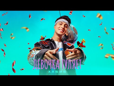 Видео: ХАБИБ - Девочка гуляет (Премьера песни, 2024)