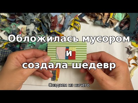 Видео: Хотела выбросить обрезки ткани ✂️🧵 — а получились открытки-шедевры 💌✨