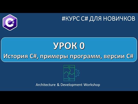 Видео: Курс C# для Новичков Урок 0. История C#, примеры программ, версии C#