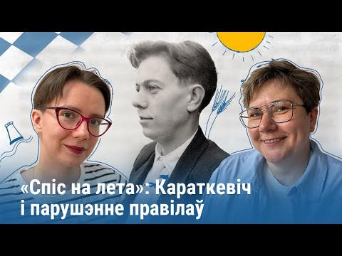 Видео: Уладзімір Караткевіч і парушэнне правілаў. Дзікае паляванне караля Стаха, Каласы пад сярпом тваім