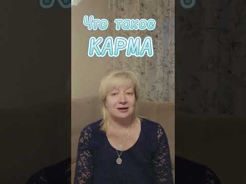 Видео: Что такое Карма