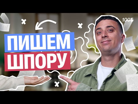 Видео: Пишем шпору для ЕГЭ по физике | Саня Эбонит