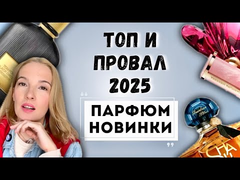 Видео: НЕ ПРОПУСТИТЕ! НОВИНКИ ПАРФЮМЕРИИ 2025 #парфюмерия #стильжизни #рекомендации 