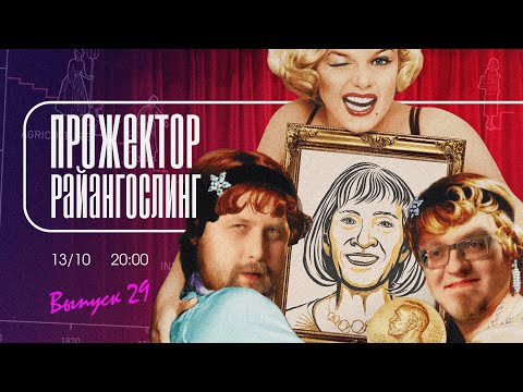 Видео: Прожекторрайангослинг возвращается!