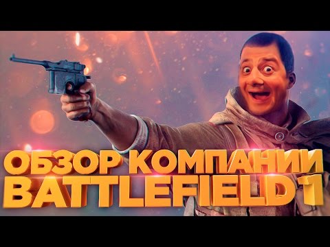 Видео: Обзор кампании Battlefield 1 [СПОЙЛЕРЫ]