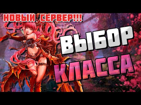 Видео: КЕМ НАЧИНАТЬ ИГРАТЬ В PW НА НОВОМ СЕРВЕРЕ В 2024? ВЫБОР КЛАССА! [Perfect World]