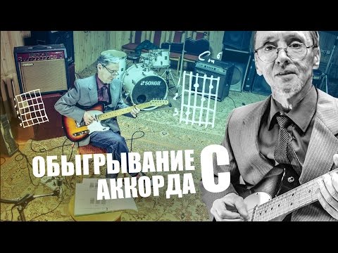 Видео: Обыгрывание АККОРДА C (практика). Chord C (PRACTICE)