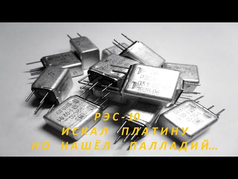 Видео: РЭС-10-9 Искал Платину  нашёл Палладий!