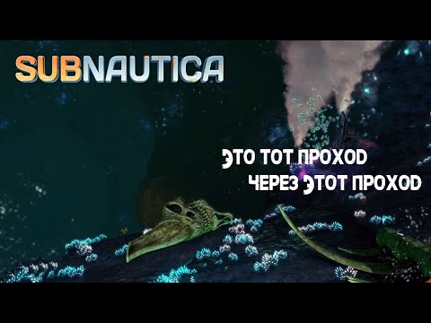 Видео: 77. Это тот проход через этот проход (((o(*°▽°*)o))) - Subnautica