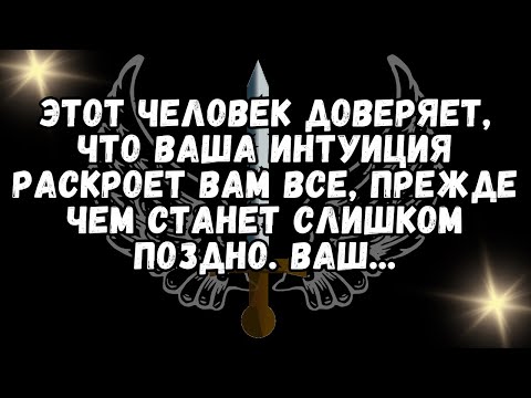 Видео: Этот человек ДОВЕРЯЕТ, что ваша ИНТУИЦИЯ РАСКРОЕТ вам все, ПРЕЖДЕ ЧЕМ станет слишком поздно  Ваш