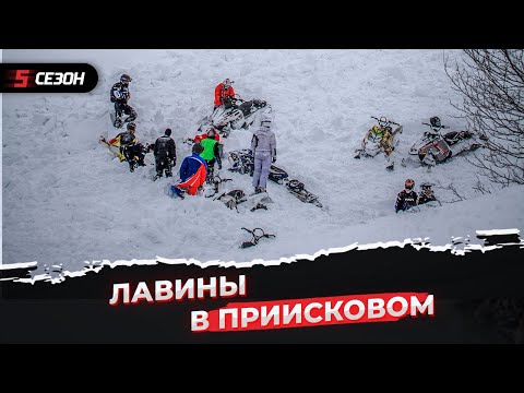 Видео: Страх снегоходчика. Лавины в Приисковом.