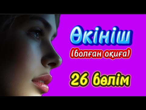 Видео: Өкініш. 26 бөлім. Қос пышақтың қүпиясы. вацап : +77023238224 #аудиокітап #болғаноқиға #әсерліәңгіме 