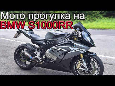 Видео: Мото прогулка на BMW S1000RR