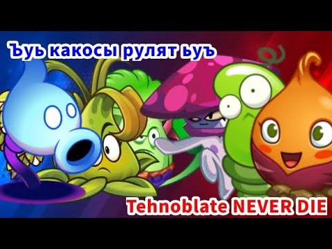 Видео: 🏆ТРЕТИЙ ЧЕТВЕРТЬФИНАЛ 1⃣ ЧЕМПИОНАТА РАСТЕНИЙ!🏆