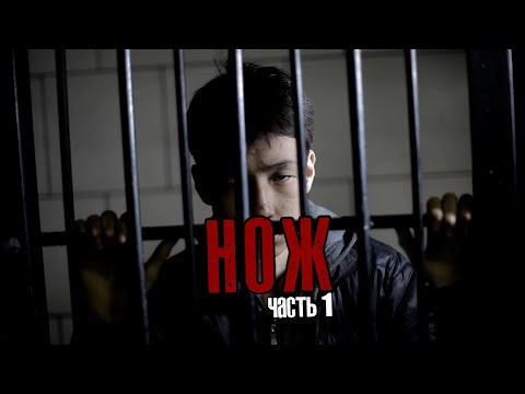 Видео: Х/Ф "Нож" (1 серия)