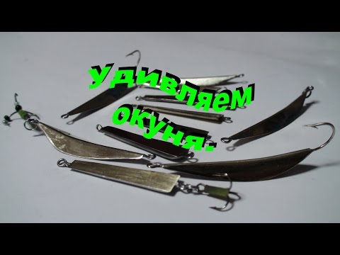 Видео: Зимняя блесна на окуня.