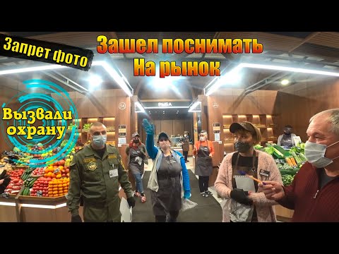 Видео: ДЕРЗКАЯ ОХРАНА НЕ ДАЕТ СНИМАТЬ НА РЫНКЕ \ УБЕГАЮ ОТ БОРЗЫХ ПРОДАВЦОВ СНИМАЯ РАДИ ХАЙПА \ ЗАПРЕТ ФОТО