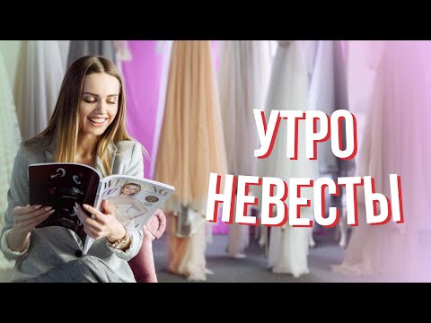 Видео: Идеальное утро невесты