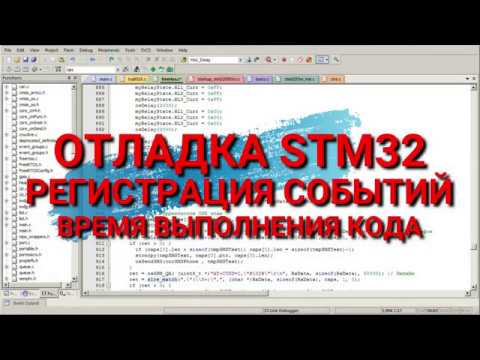 Видео: STM32 Отладка. Регистрация событий. Оценка времени выполнения кода.