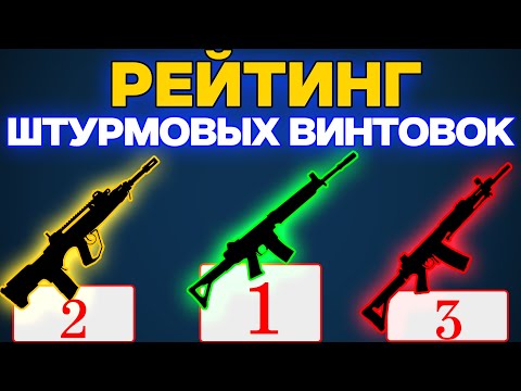 Видео: ЛУЧШИЕ И ХУДШИЕ ШТУРМОВЫЕ ВИНТОВКИ В CALL OF DUTY BLACK OPS COLD WAR | РЕЙТИНГ | ТОП |