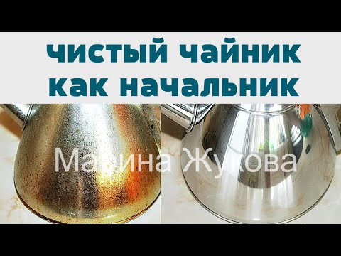 Видео: СУПЕРОЧИСТИТЕЛЬ !  ЧИСТИМ ПОСУДУ (ЧАЙНИК ) ОТ НАГАРА И ЖИРА!