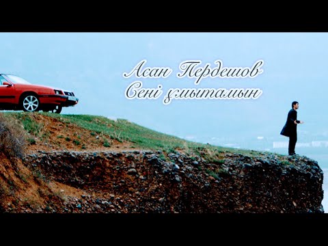 Видео: Асан Пердешов - Сені ұмытамын