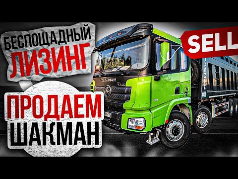 Видео: ШАКМАН ЗАБИРАЮТ.ОБШИВАЕМ ГАЗЕЛЬ.ЧАКИ ПОПАЛ В ДТП.КОЛЕСА СГОРЕЛИ.УБЫТОЧНЫЙ БИЗНЕС.#продажасамосвала