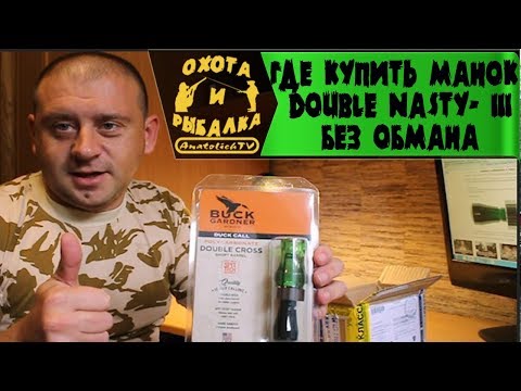 Видео: Манок на утку Double Nasty- III, где купить? Без обмана!!!