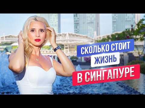 Видео: Сколько стоит жизнь в Сингапуре?