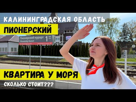 Видео: Достопримечательности и недвижимость города Пионерский (Калининградская область).