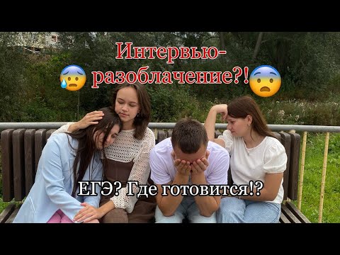 Видео: Разоблачение онлайн-школ для подготовки к ЕГЭ?! Где лучше подготовиться? | Интервью с выпускниками.