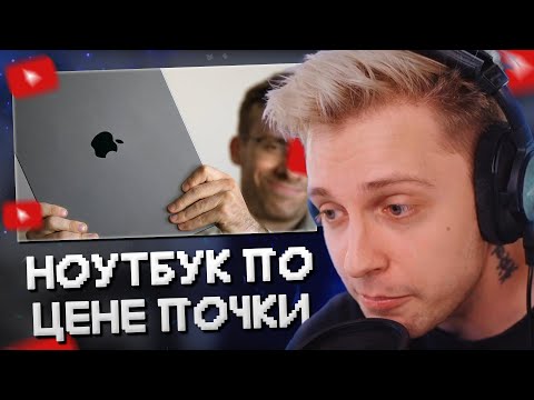 Видео: СТИНТ СМОТРИТ: НОУТ ПО ЦЕНЕ ПОЧКИ // itpedia