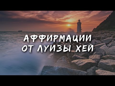 Видео: Аффирмации Луизы Хей // Аффирмации на каждый день